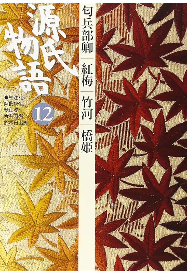 源氏物語: 須磨・明石・澪標 (第4巻) (古典セレクション) | 阿部 秋生